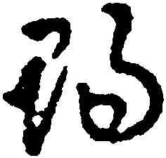 賜,沈尹默,書法字典